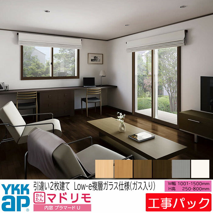 【工事パック】YKKAP 内窓 プラマードU 引違い窓 2枚建 W1001-1500×H250-800mm