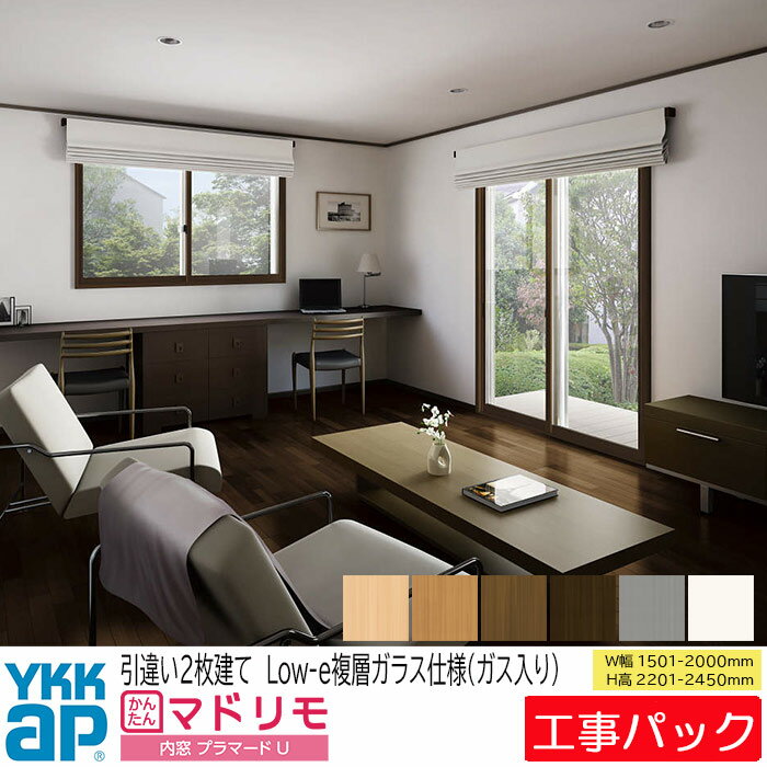 Rakuten - 【工事パック】YKKAP 内窓 プラマードU 引違い窓 2枚建 W1501-2000×H2201-2450mm