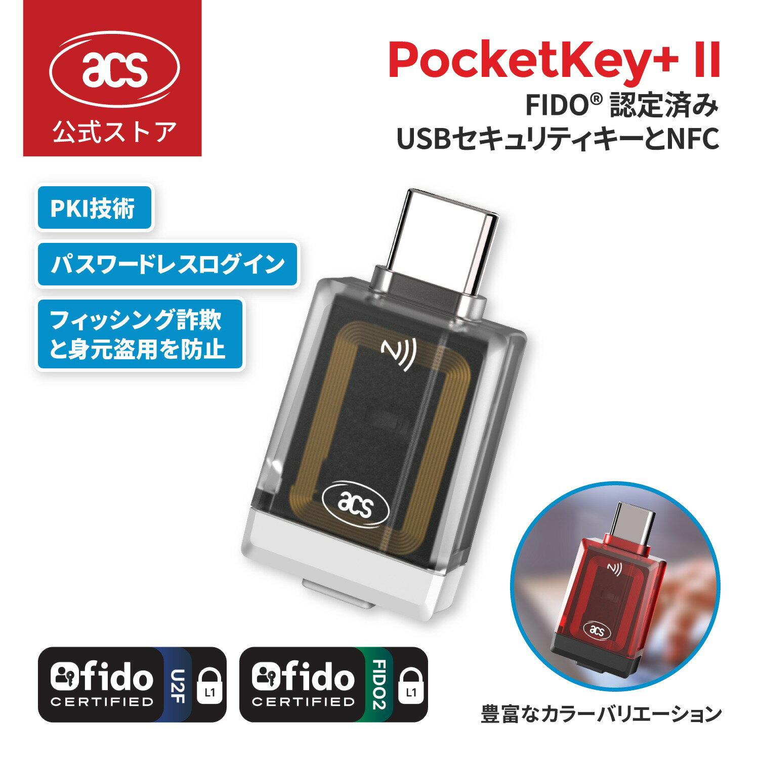 ACS PocketKey+ II FIDO 認 定 USB セキュリティキーと NFC USB-C 対応 安全な本人認証 パスワードレスログイン より安全で、より便利 メーカ一直販 1年保証 豊富なカラーバリエーション