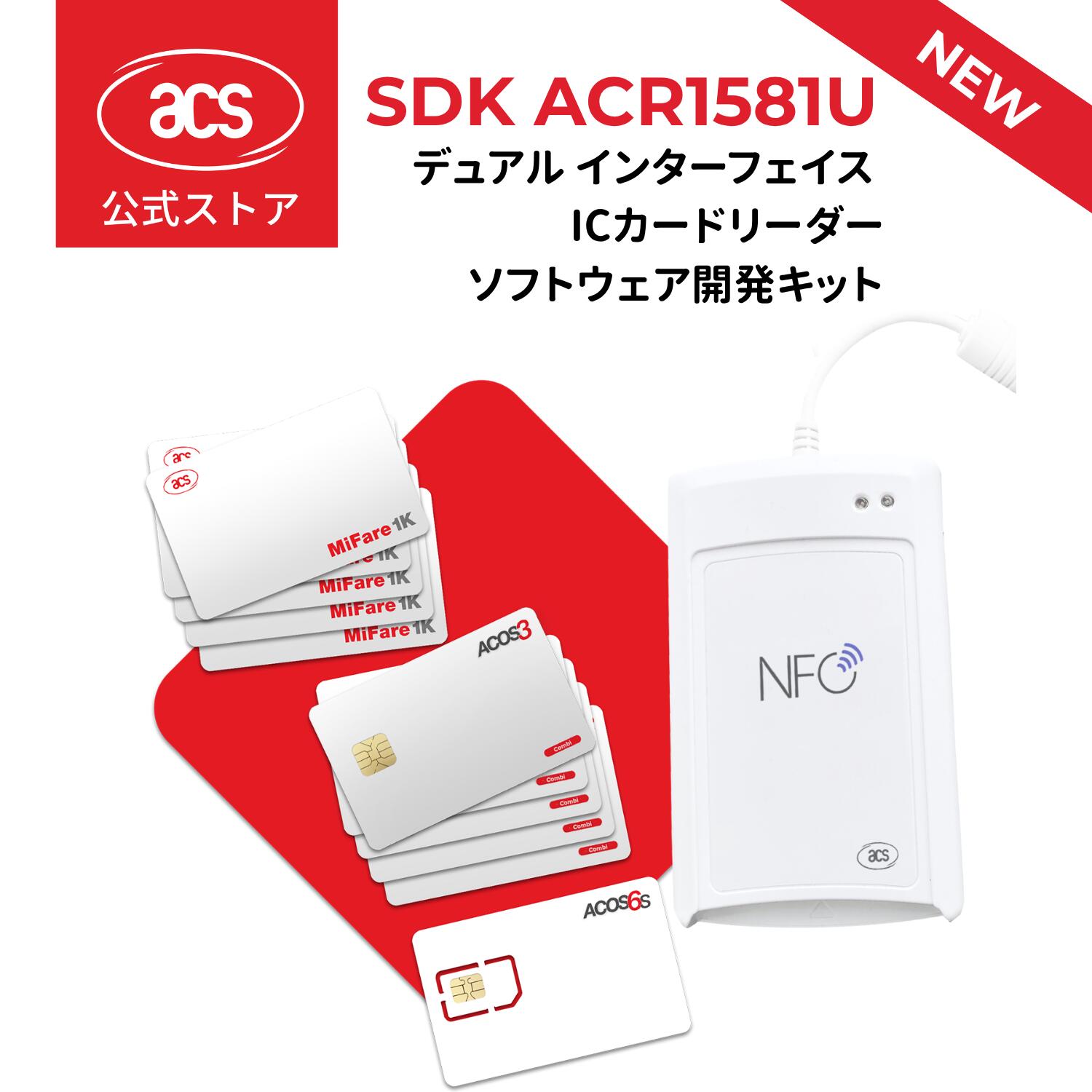SDK ACR1581U DualBoost III は、ACR1581U-C1（USB Type-A）はSDKに含まれ、ACS ACR128 DualBoost デュアルリーダーの第 3 世代です。 これは接触式および非接触式ICカードの両方対応できるカードリーダーであり、ISO 7816、ISO 14443 タイプ A および B カード、および ISO 15693 標準に準拠したあらゆる接触型および非接触型ICカードを読み取ることができます。 ACR1581U DualBoost III リーダーは、従来別々に存在していた接触型または非接触型テクノロジーのアプリケーションを 1 つのデバイスと 1 つのカードに統合します。 全面的なソフトウェア開発キット (SDK) ACR1581U全面的なソフトウェア開発キットは、デバイスおよび非接触型カード プログラミング用の PC/SC 準拠したサンプル コード を含まれてます。 このSDKの設計目的は、ソフトウェア開発プロセスを合理化し、必要なツールとガイダンスを提供することによって、ACR1581U効果的運用しているアプリケーションを作成するためです。 カードエミュレーションおよびキーボードエミュレーション機能 この SDK のICカードおよびリーダー ツールは、ACR1581Uの NFC 機能を示すための NFC および NDEF ツールが含まれています。 カード エミュレーション機能を使用すると、リーダーは非接触型ICカードの動作ように、エミュレートできます。一方、キーボード・エミュレーション機能により、カードリーダーはキーボード入力を受け付ける幅広いソフトウェア・アプリケーションと連動できます。