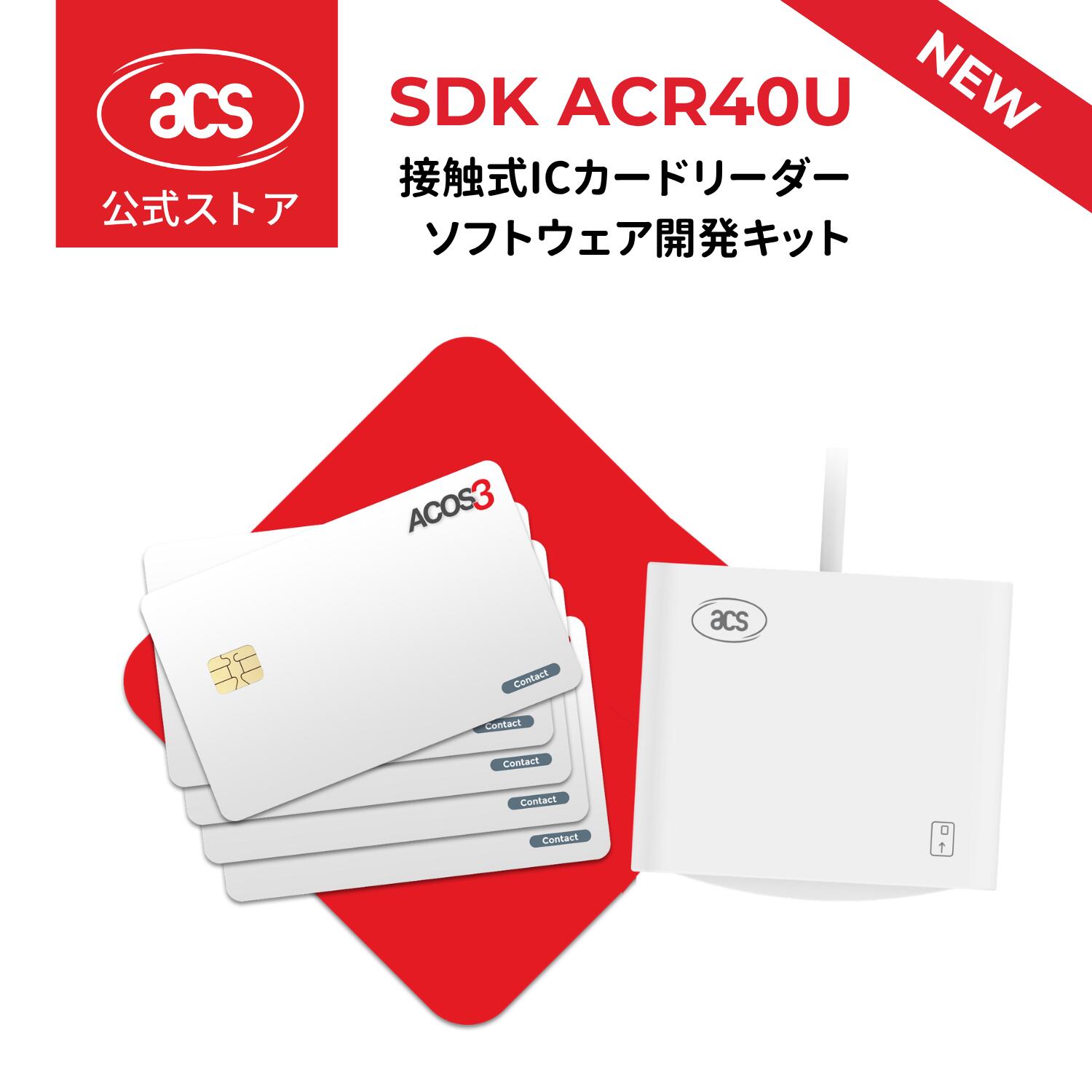 ACR40U ICカード リーダー ソフトウェア開発キット SDKは、ACR40U-A1（USB Type-A）はSDKに含まれ、サンプル コード、ツール、ユーティリティ、および参考資料が含まれる使いやすいソフトウェア パッケージです。 これにより、開発者はリーダーを使用してICカード アプリケーションを構築できるようになります。 このドキュメントでは、SDK とそのコンポーネントの仕様とファイル構造を説明します。