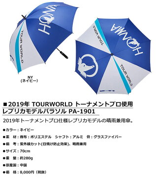 HONMA -本間ゴルフ- ゴルフ傘【PA-1901】2019年 TOURWORLD トーナメントプロ使用 レプリカモデル パラソル PA1901