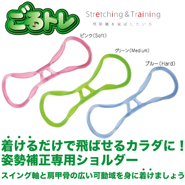 朝日ゴルフ　ごるトレJelly Shoulder（ジェリーショルダー）ゴルフトレーニング練習器具スイング矯正【GT-1502】