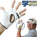 朝日ゴルフ MANA REFLEX（学リフレックス）【MR-1903】練習器具 スイング矯正