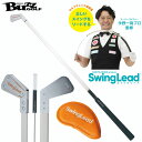 BUZZ GOLFSWING LEAD（スイングリード） 【BZL-K01】スイング練習器【バズゴルフ 朝日ゴルフ】