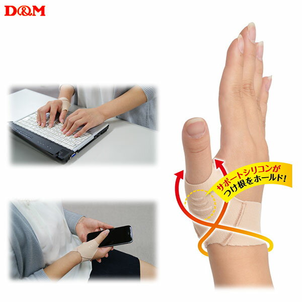 D&M 親指ラク軽サポーター 左右兼用S-Mサイズ【107239】 M-Lサイズ【107246】