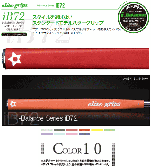 【ツアープロにも人気のミドルサイズ】elite grips　エリートグリップiB72　パターグリップスタンダードモデル＜男女兼用＞【クロネコDM便なら送料216円!!】