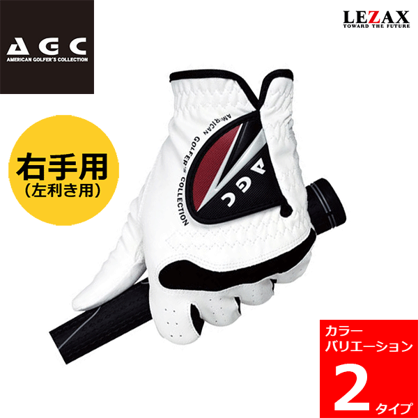 LEZAX -レザックス-AGC - American Golfer's Collection -（アメリカン ゴルファーズ コレクション）ゴルフグローブ 右手用【AGGL-5653】