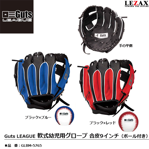 LEZAX -レザックス-Guts LEAGUE（ガッツリーグ）軟式幼児用グローブ 合皮9インチボール付き【GLBM-5765】
