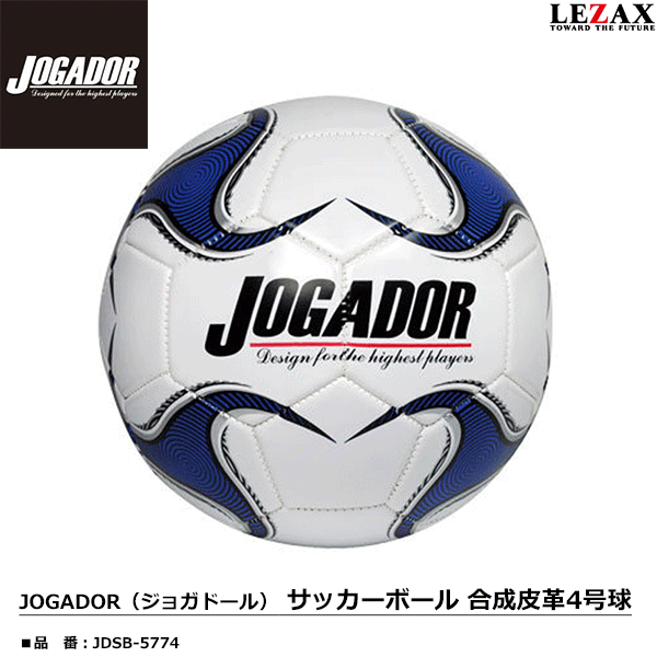LEZAX -レザックス-JOGADOR(ジョガドール)サッカーボール 合成皮革4号球【JDSB-5774】通販セール サッカー 用品 セール