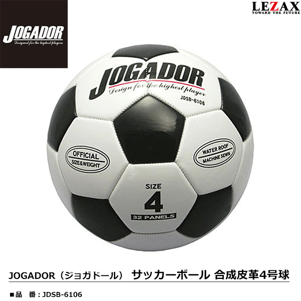 LEZAX -レザックス-JOGADOR（ジョガドール）サッカーボール 合成皮革4号球【JDSB-6106】