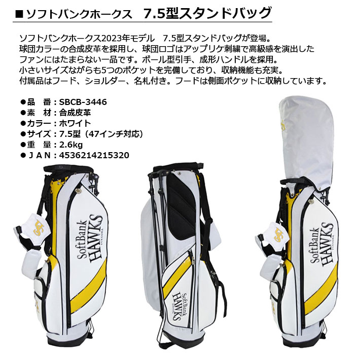 福岡ソフトバンクホークス 7.5型スタンドバッグ 【SBCB-3446】 LEZAX -レザックス-