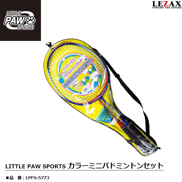 LEZAX -レザックス-LITTLE PAW SPORTSカラーミニバドミントンセット【LPFS-5773】