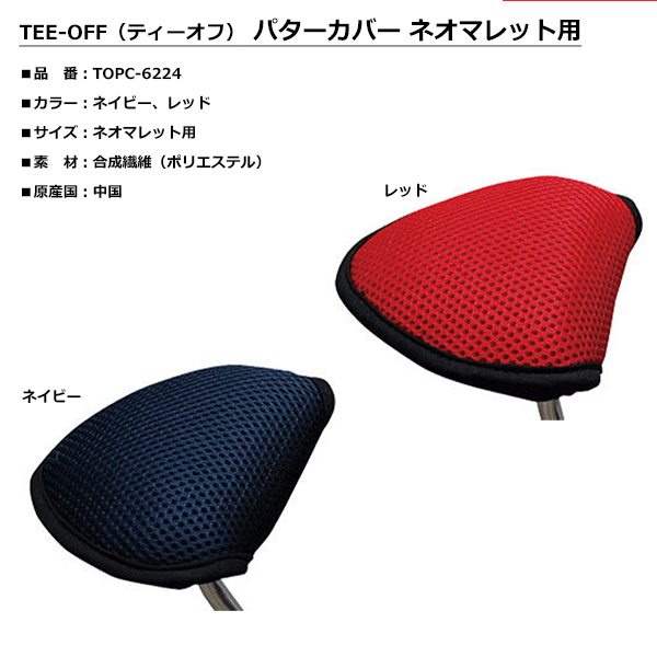 TEE-OFF（ティーオフ）パター用　ヘッドカバーネオマレットタイプ【TOPC-6224】