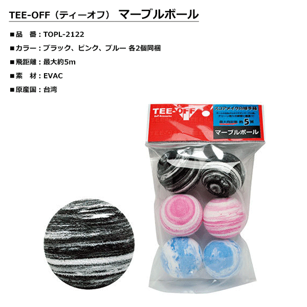 LAZAX -レザックス-TEE-OFF（ティーオフ）マーブルボール 6個入【TOPL-2122】