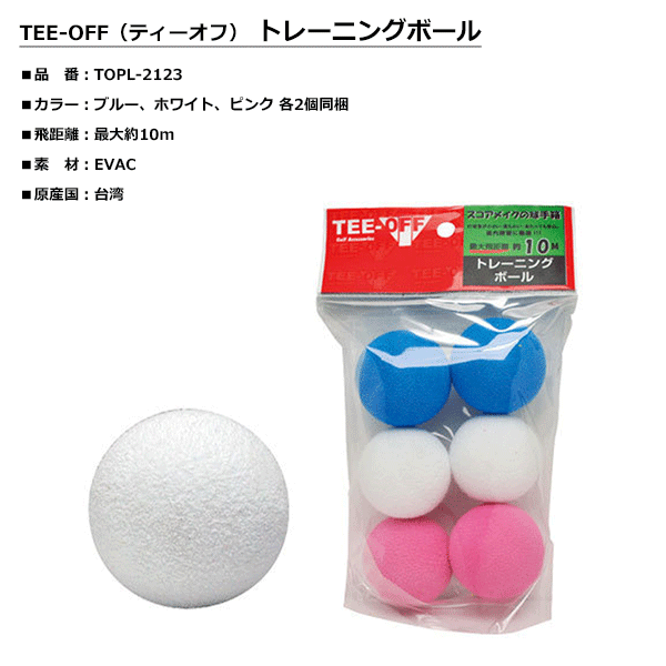 LAZAX -レザックス-TEE-OFF（ティーオフ）トレーニングボール 6個入【TOPL-2123】