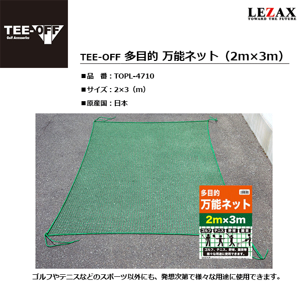 LEZAX -レザックス-TEE-OFF（ティーオフ）多目的 万能ネット 2m×3m【TOPL-4710】