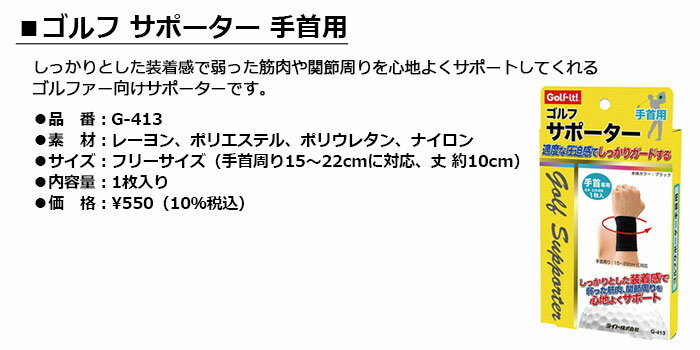 LITE -ライト- ゴルフサポーター 手首用 【G-413】【ネコポスなら送料300円!!】