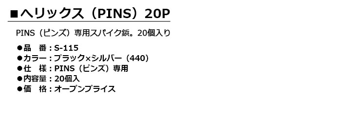 LITE -�饤��- �إ�å�����PINS��20P ��S-115�ۥ��ѥ�����