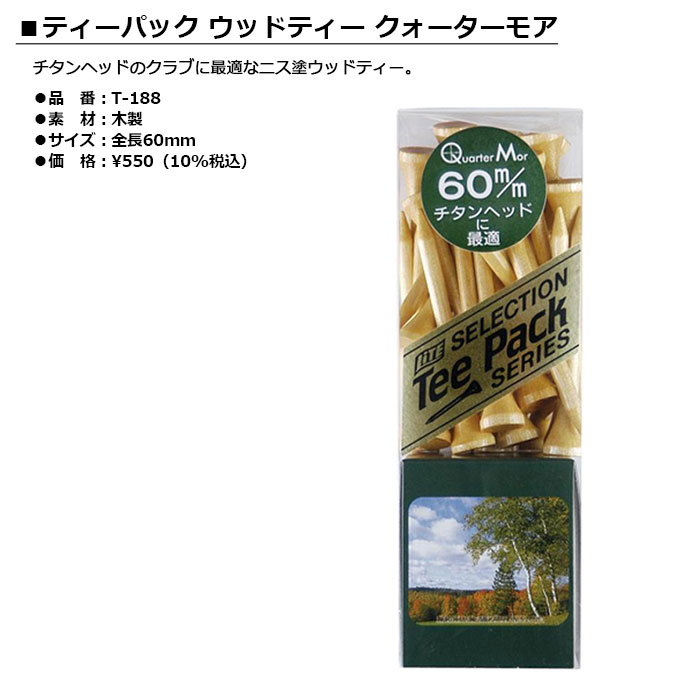 ライト - LITE - ティーパック　ウッドティー クォーターモア 60mm ニス塗【T-188...