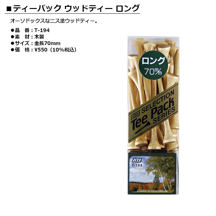 ライト - LITE - ティーパック　ウッドティー ロング 70mm ニス塗 【T-194　T194】