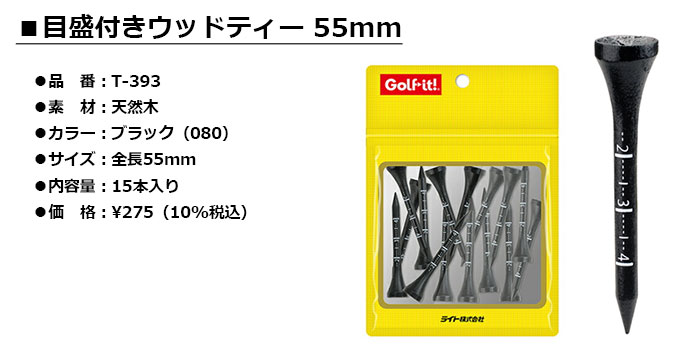 LITE -ライト- 目盛付きウッドティー 55mm 【T-393】