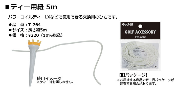 LITE -ライト- ティー用紐 5m 【T-764】【ネコポスなら送料300円♪】