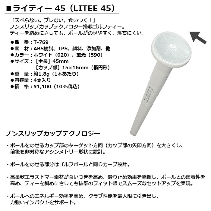 LITE -ライト- ライティー 45（LITEE 45） 【T-769】 45mm×4本