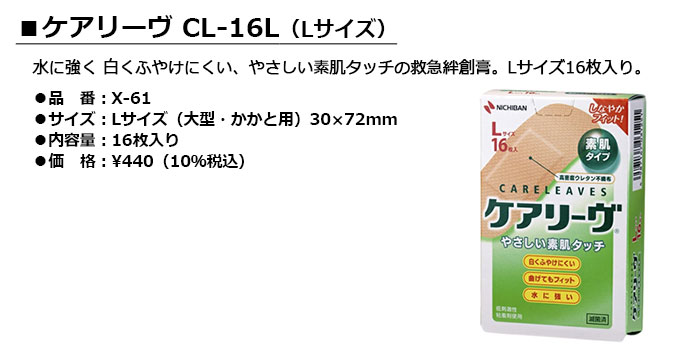 LITE -ライト- ケアリーヴ CL-16L【X-61】Lサイズ 16枚入りキズバン・バンデージ・...