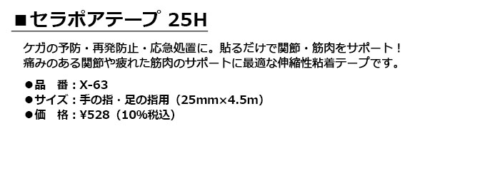 LITE -ライト- セラポアテープ 25H【X-63】手の指・足の指用 25mm×4.5mキズバン・バンデージ キネシオロジーテープ 2
