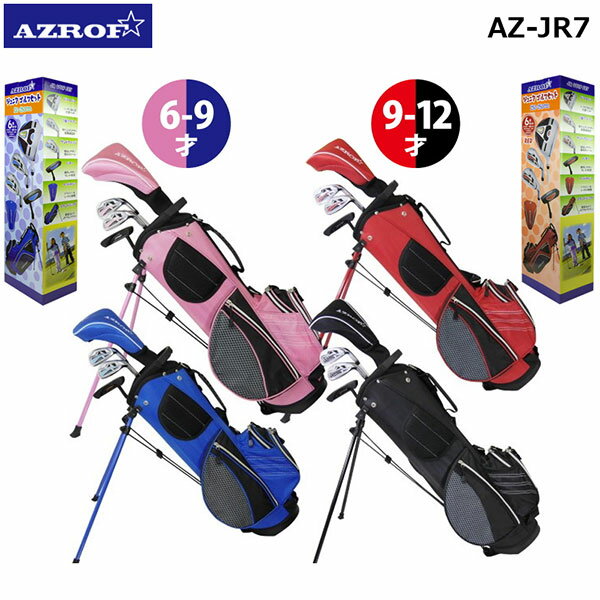 AZROF -アズロフ- ジュニアゴルフセット（ボックス入り）6〜9才向け , 9〜12才向け【AZ-JR7】【smtb-ms】