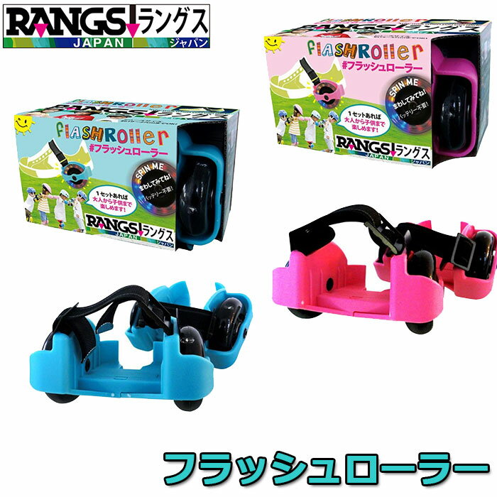 ラングスジャパン フラッシュローラー 【RANGS JAPAN】