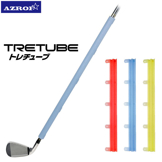 AZROF -アズロフ- TRETUBE（トレチューブ） アイアン専用 スイング練習器 トライアルゴルフ