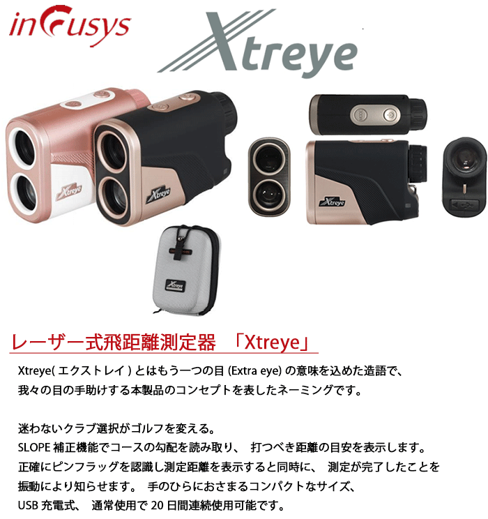 【一部即納OK】incusys Xtreye(エクストレイ) レーザー式飛距離測定器 ゴルフ用 -...