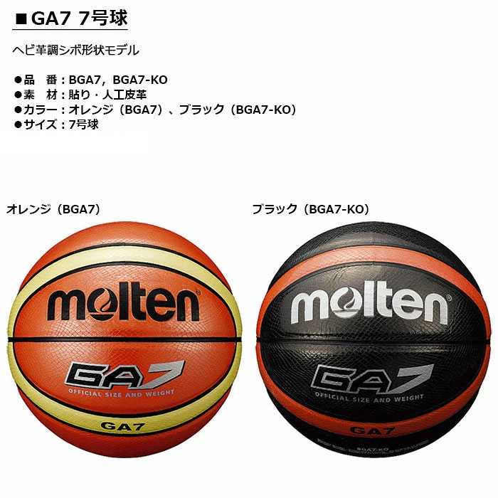 molten -モルテン- GA7 7号球 バスケットボール 【BGA7】【BGA7-KO】