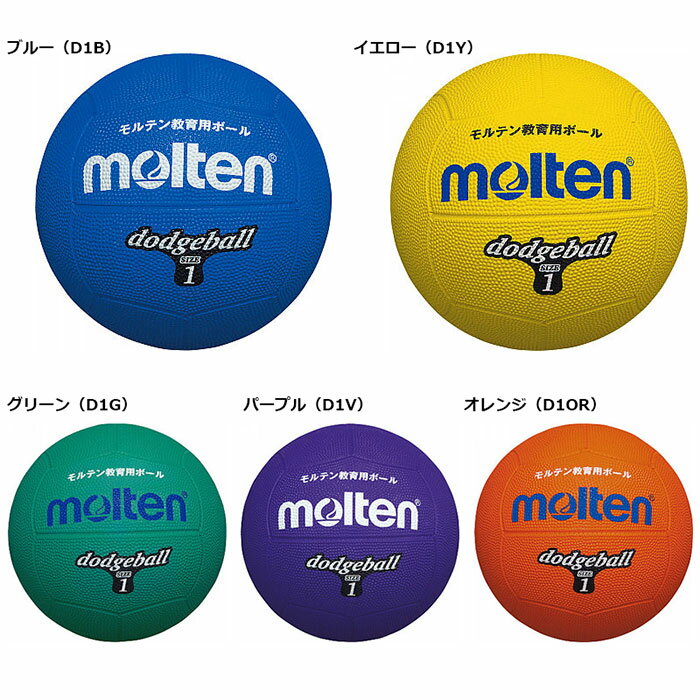 molten -モルテン- ドッジボール 1号球小学校低学年用【D1W】【D1R】【D1B】【D1Y...