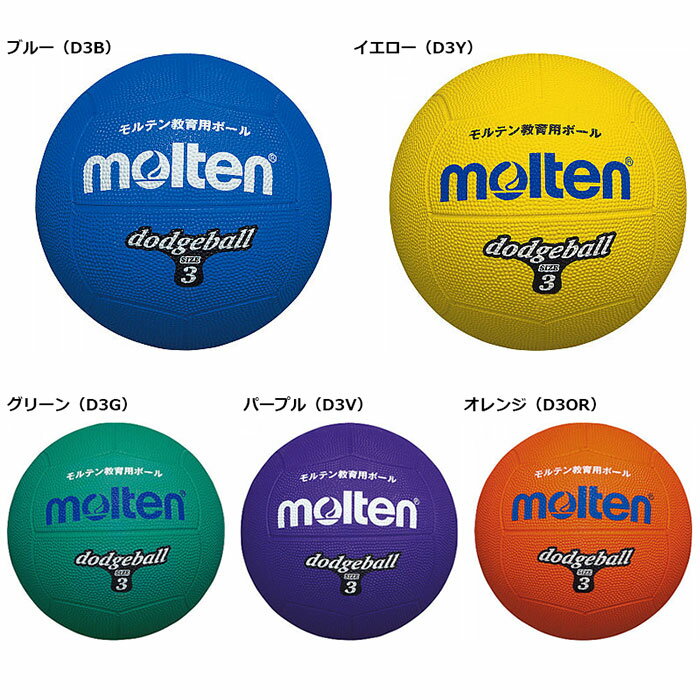 molten -モルテン- ドッジボール 3号球小学校高学年用【D3W】【D3R】【D3B】【D3Y...