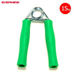 EVERNEW - エバニュー - ハンドグリップ15【ETA110】強度：15kg