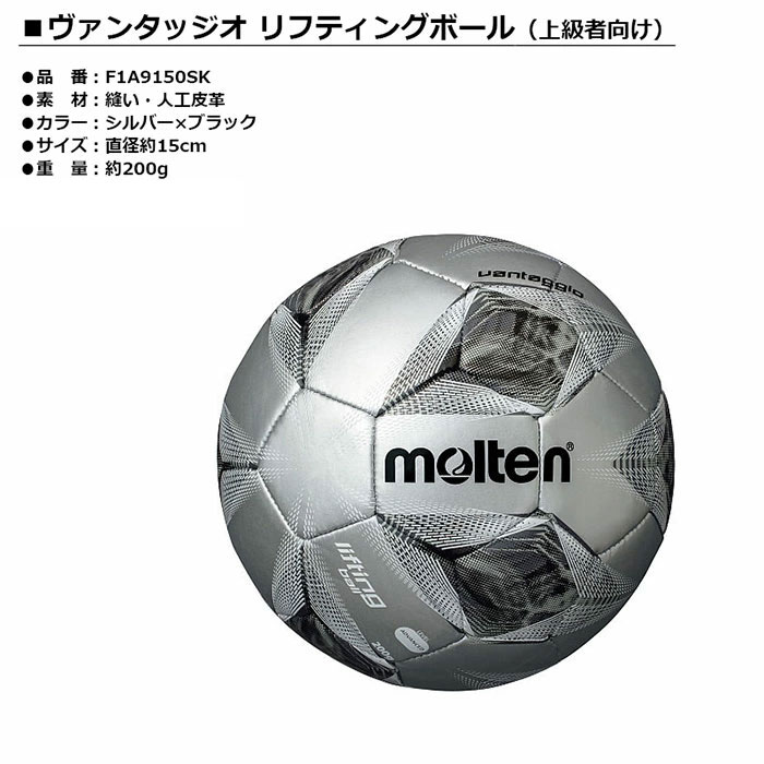 molten -モルテン- ヴァンタッジオリフティングボール上級者向け【F1A9150SK】リフティング用 サッカーボール通販 サッカー 用品 セール