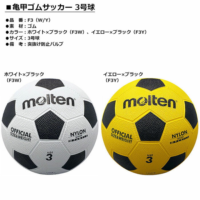molten -モルテン- 亀甲ゴムサッカー 3号球小学校用 サッカーボール【F3W】【F3Y】安売り サッカー 用品 セール