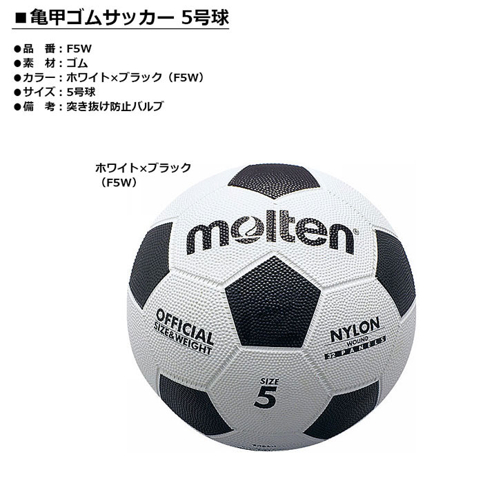 molten -モルテン- 亀甲ゴムサッカー 5号球【F5W】一般用 サッカーボール安売り サッカー 用品 セール