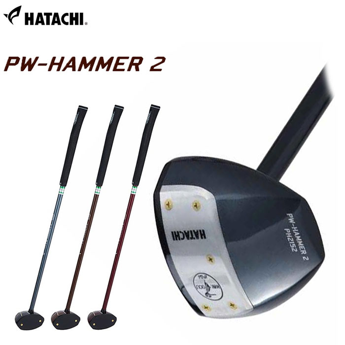 HATACHI - ハタチ - PW-HAMMER2 ハンマー 右用【PH2152】/左用【PH2152L】 パークゴルフ用クラブ羽立工業