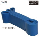 HATAS -秦（はた）運動具- THE TUBE プロ ブルー【20R5400P】トレーニングチューブループ