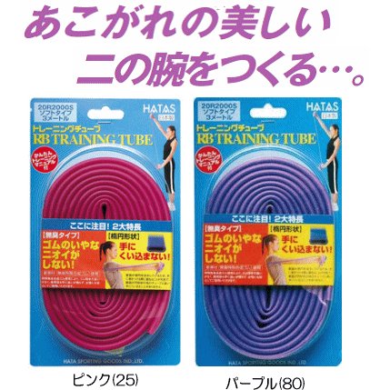 HATAS　-ハタス- トレーニング　チューブ(ソフト)　【20R2000S】