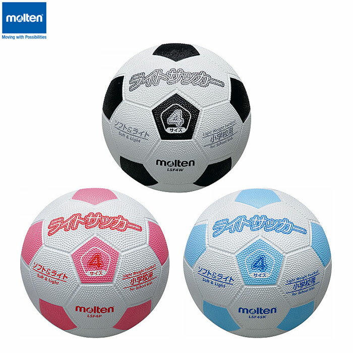 molten -モルテン- ライトサッカー 軽量4号球小学校用 サッカーボール【LSF4W】【LSF4P】【LSF4SK】通販 サッカー 用品 セール