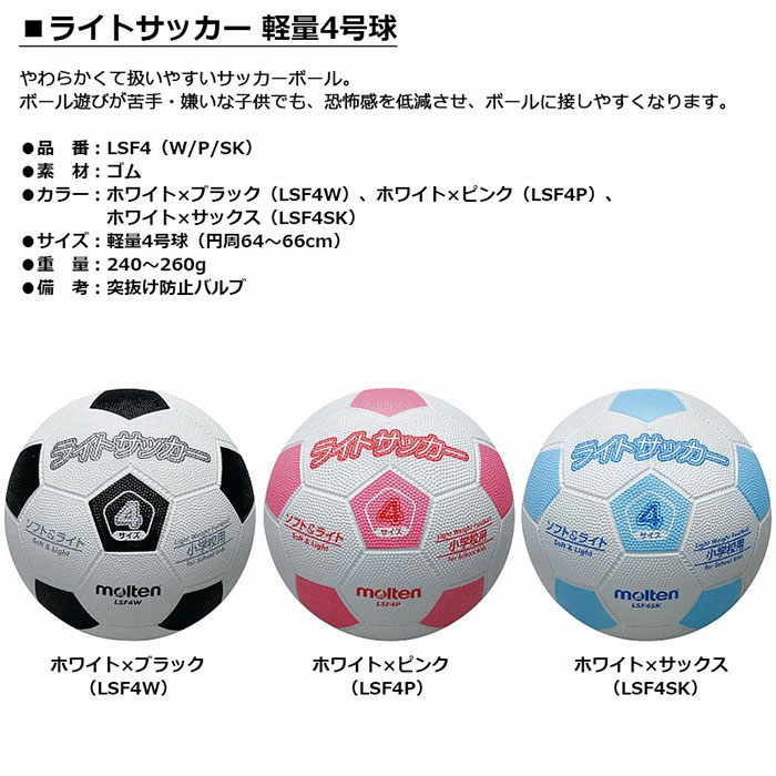 molten -モルテン- ライトサッカー 軽量4号球小学校用 サッカーボール【LSF4W】【LSF4P】【LSF4SK】通販 サッカー 用品 セール