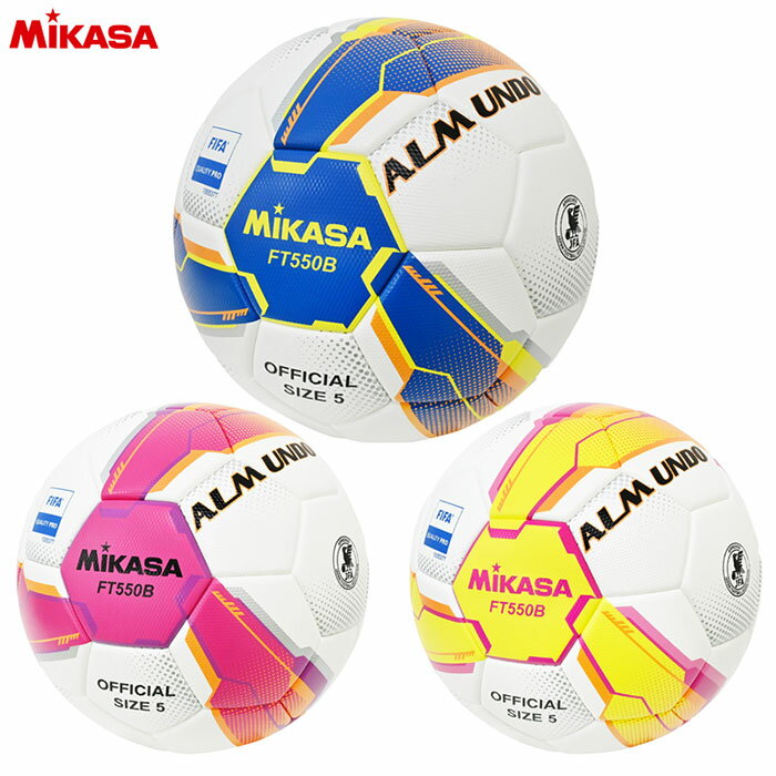 MIKASA -ミカサ- アルムンド550B サッカーボール 検定球5号 芝用【FT550BBLYFQP/FT550BPVFQP/FT550BYPFQP】