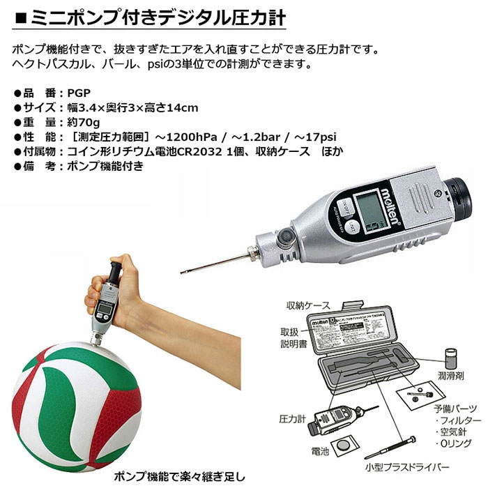 molten -モルテン- ミニポンプ付きデジタル圧力計【PGP】ボール用圧力計