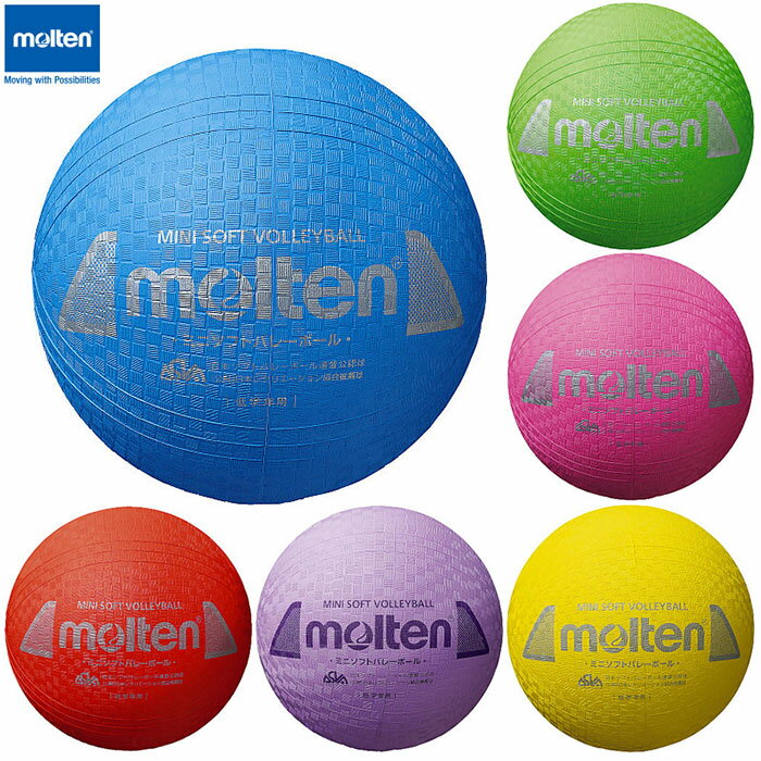 molten -モルテン- ミニソフトバレーボール 小学校 中・低学年用【S2Y1200C】【S2Y1200G】【S2Y1200P】..
