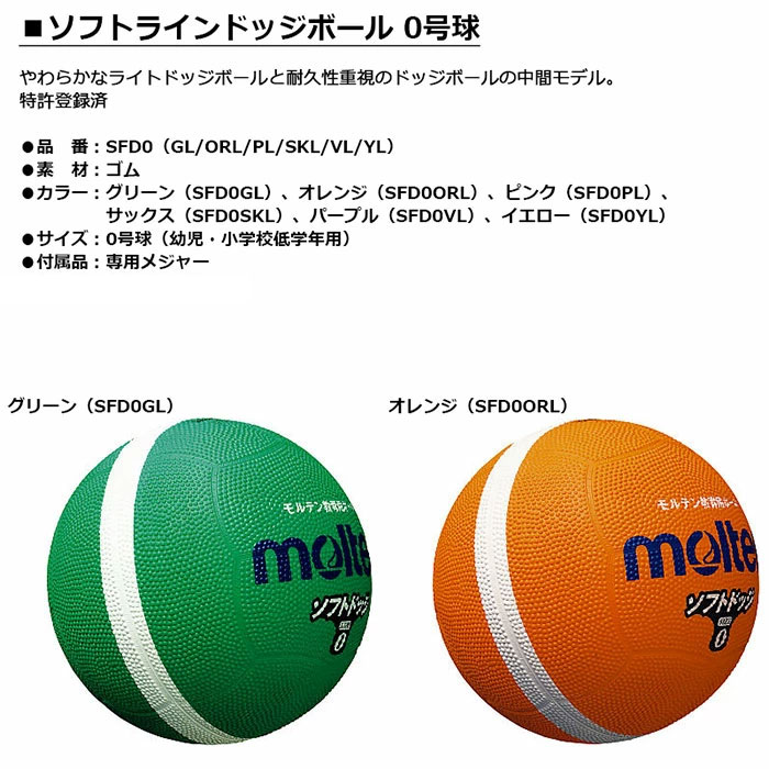 molten -モルテン- ソフトラインドッジボール 0号球幼児・小学校低学年用【SFD0GL...